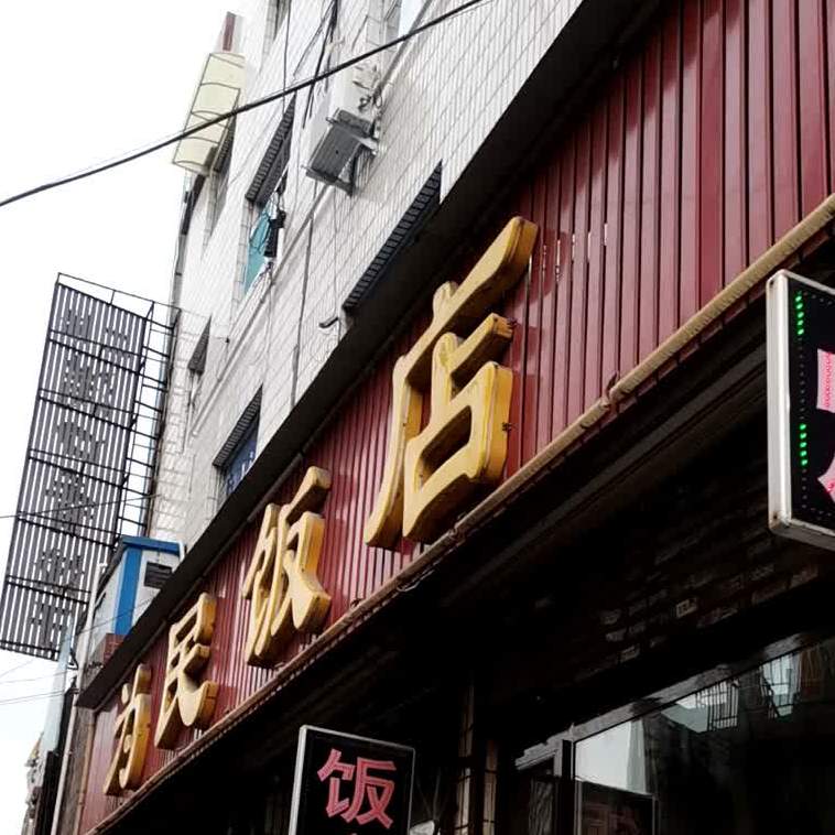 为民酒店(平阳路店)