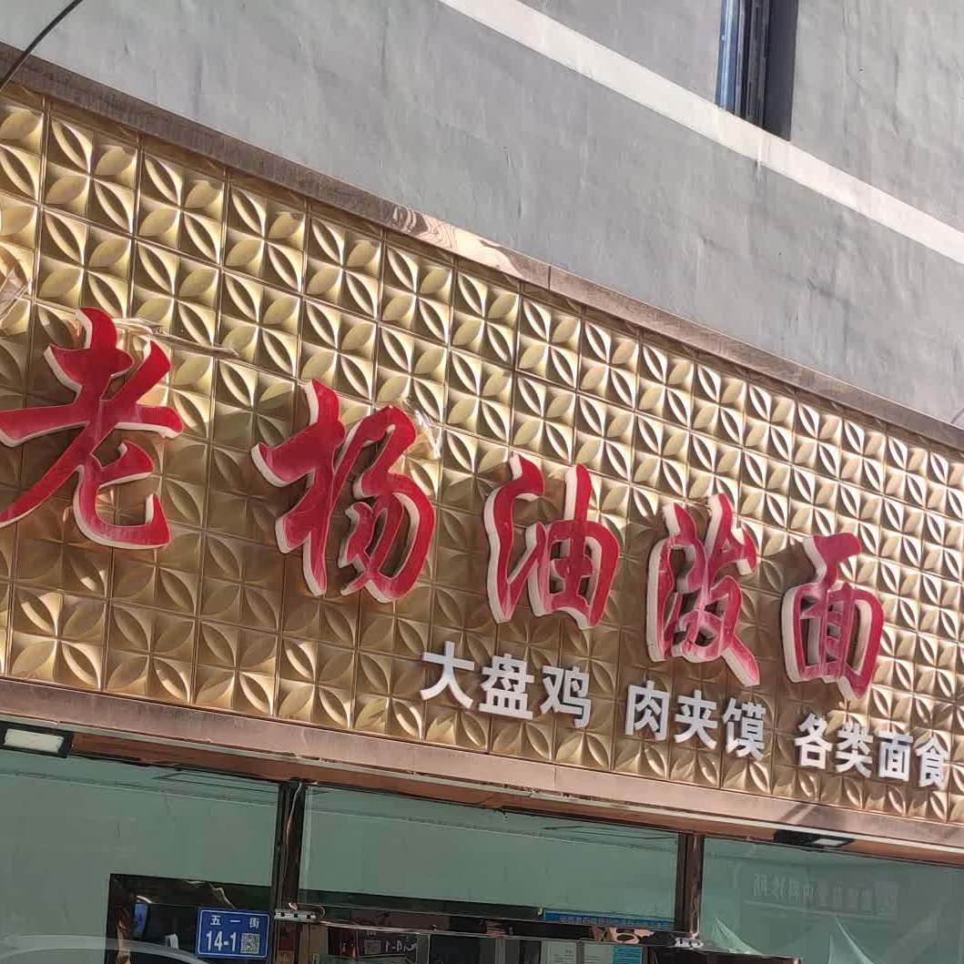 老杨油法面