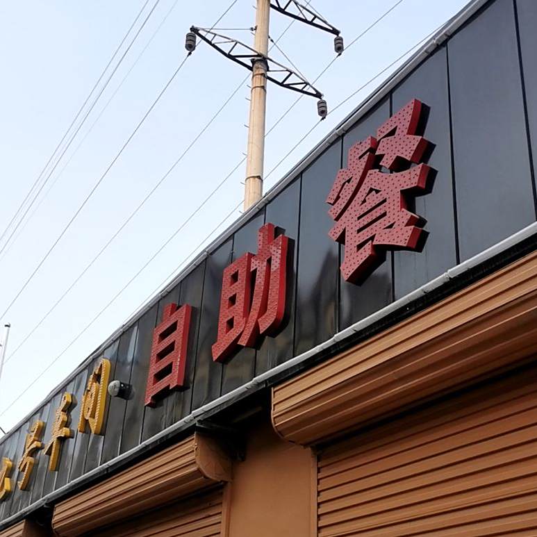 九号车间自助餐