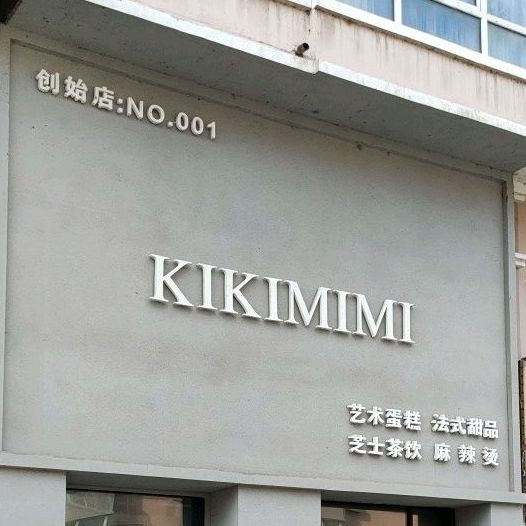 KIKIMIMI艺术蛋糕法师甜品