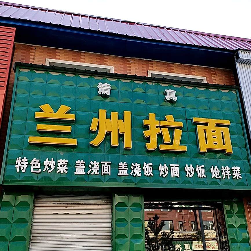 清真兰州拉面(书香园B区店)