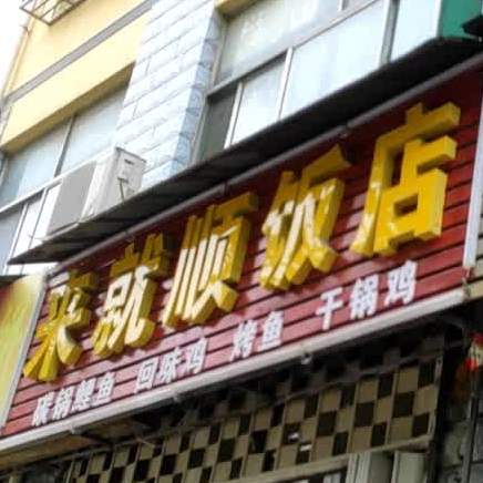 来就顺饭店(火炬路店)