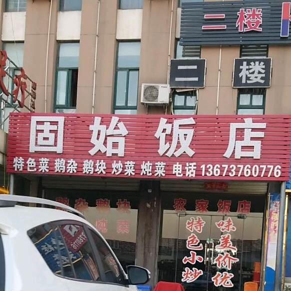 故事饭店