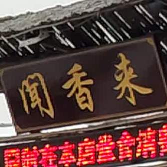 学家铁锅炖(青州店)