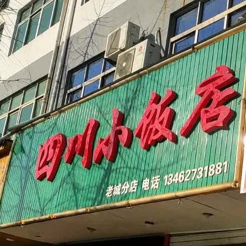 四川许小饭店(老城分店)