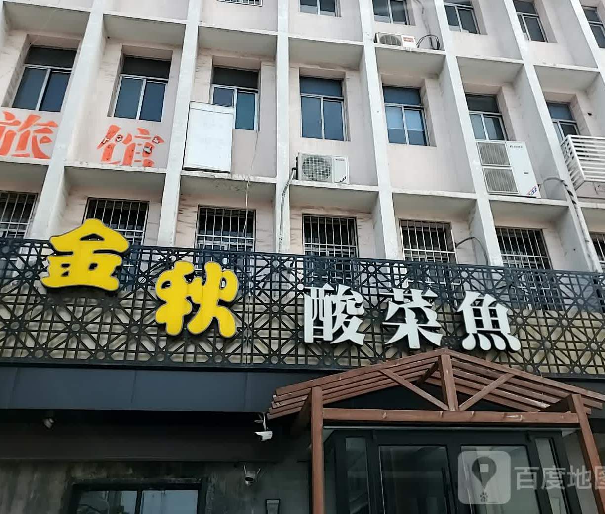 金属酸菜鱼(柳泉路店)