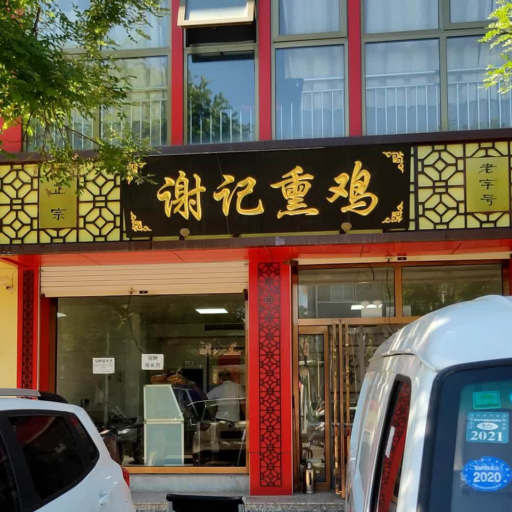 谢记熏鸡(鼎盛西大街店)