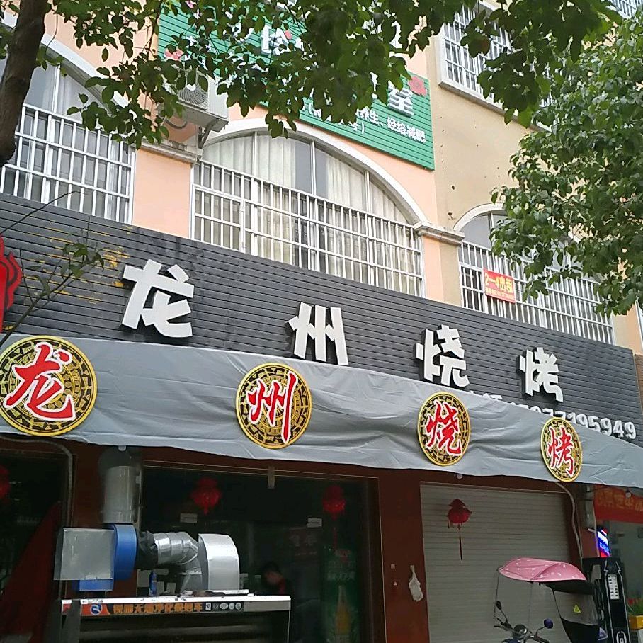 龙州烧烤