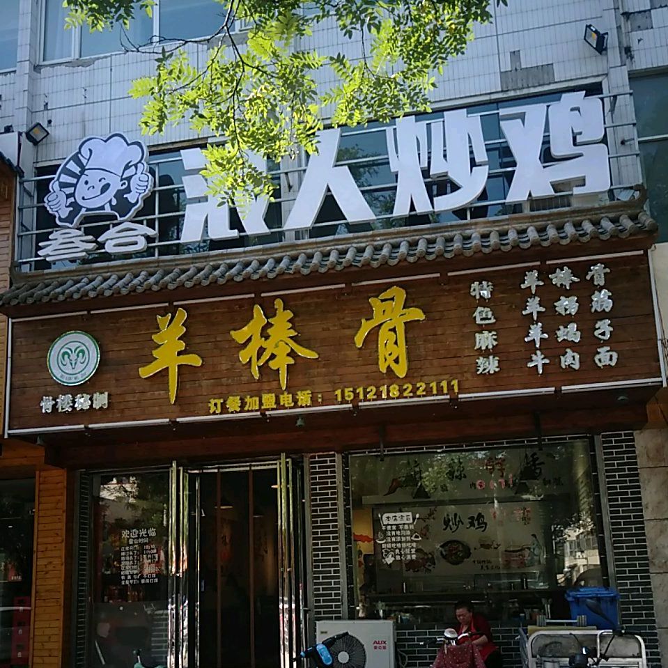 羊棒骨大武口店