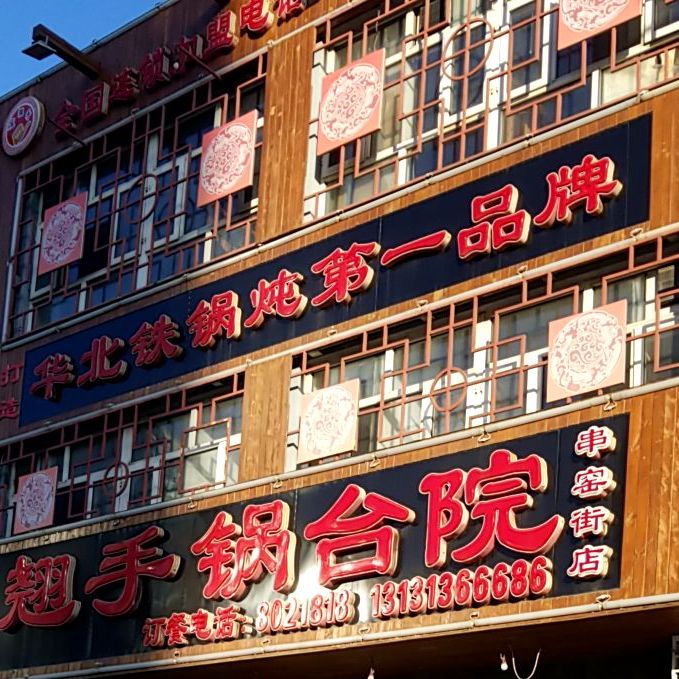 化北铁锅炖第一品牌