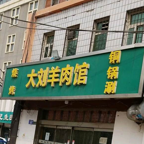 大刘羊肉馆(开元南路店)