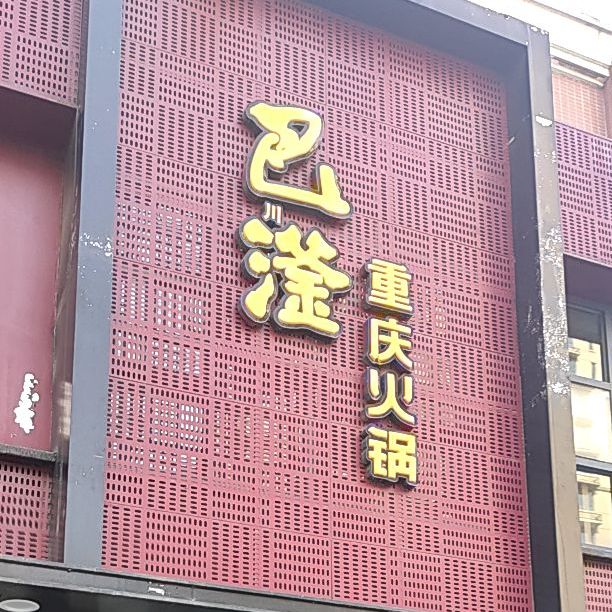 巴滏重庆火锅庆丰店