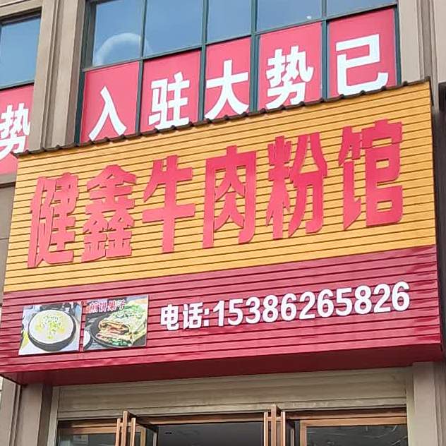 健鑫牛肉粉面馆(宏宇新城·橡树湾店)