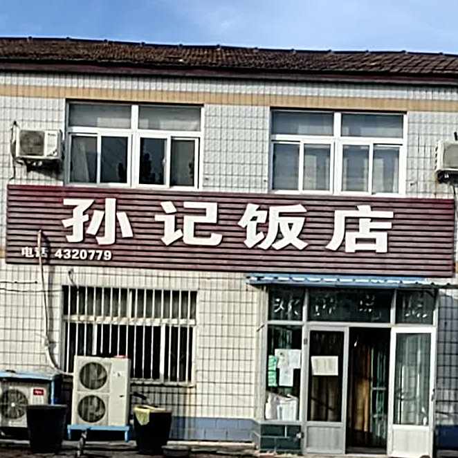 孙记饭店(X809店)
