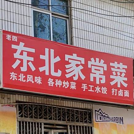 老四东北加常菜