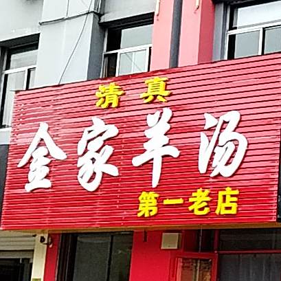 清真·金家羊汤第一老店