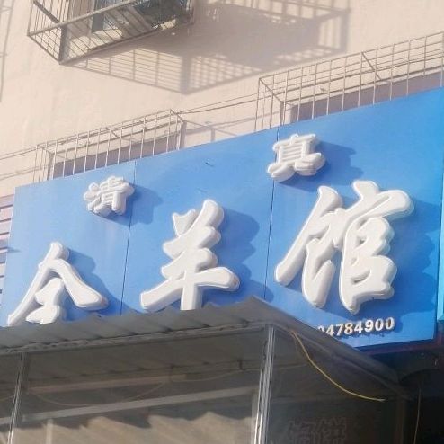 清真全羊馆(南宁西路店)