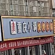 重庆小调烧烤活过(靖边店)