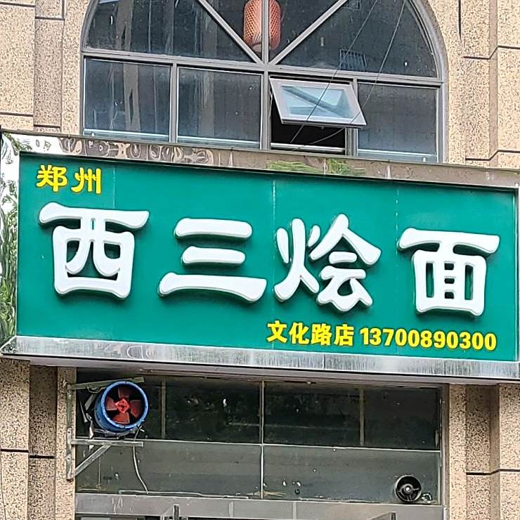 西山烩面(文化路店)