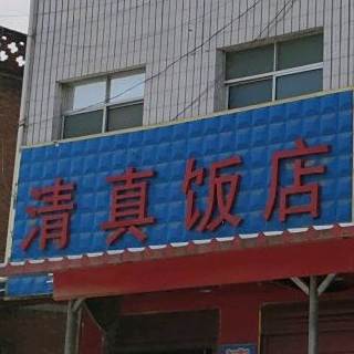 清真饭店
