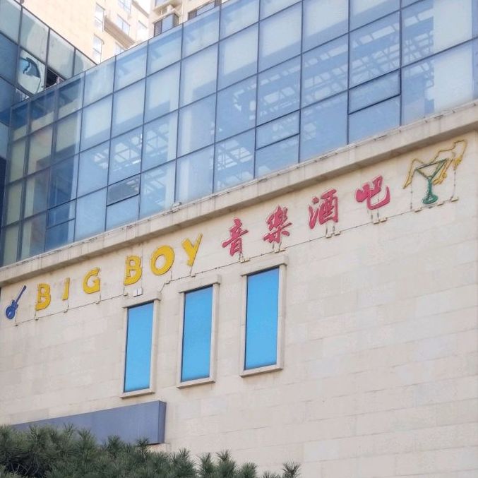 BIGBOY音乐酒吧(新安路店)