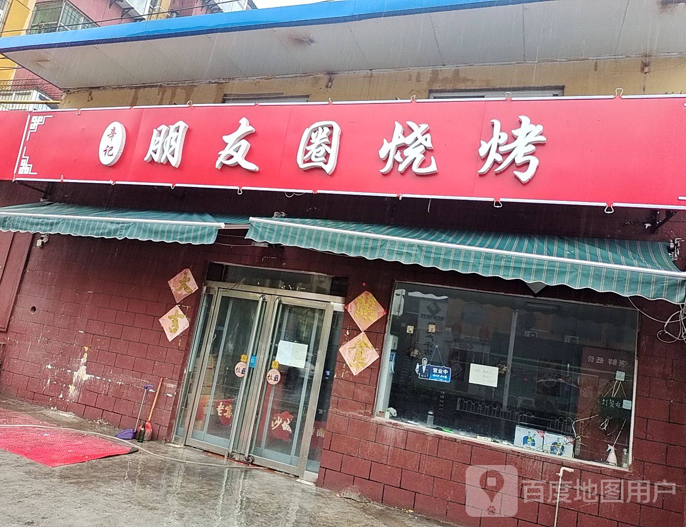 烧烤涮(二店)