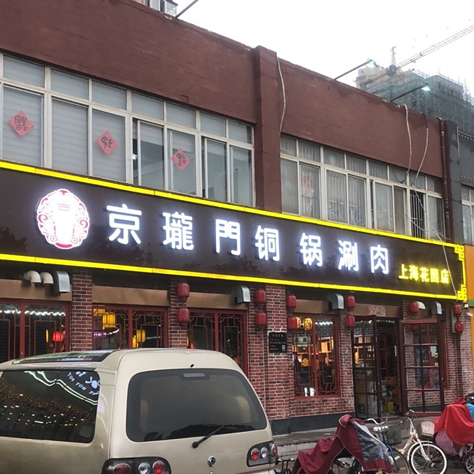老北京铜锅涮肉(上海花园店)