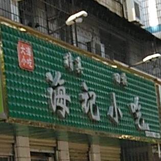 海记小吃店