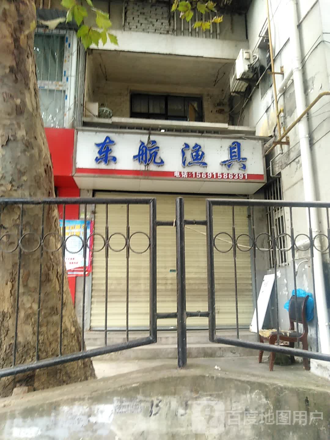 东航渔具