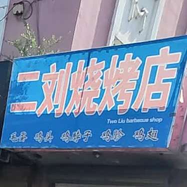 二刘烧烤店