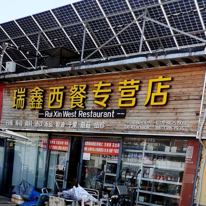 瑞鑫西餐专卖店