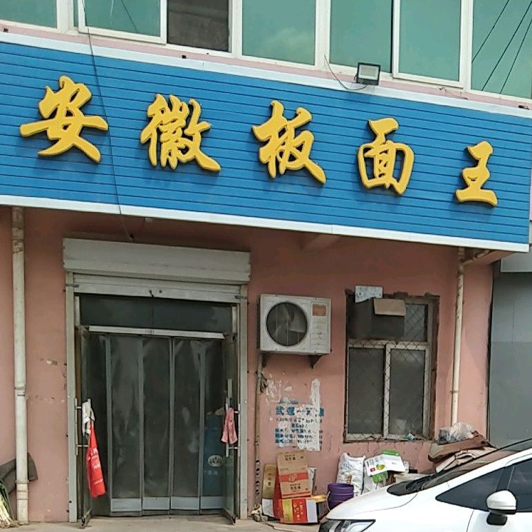 安徽镇宗板面王(歧银线店)