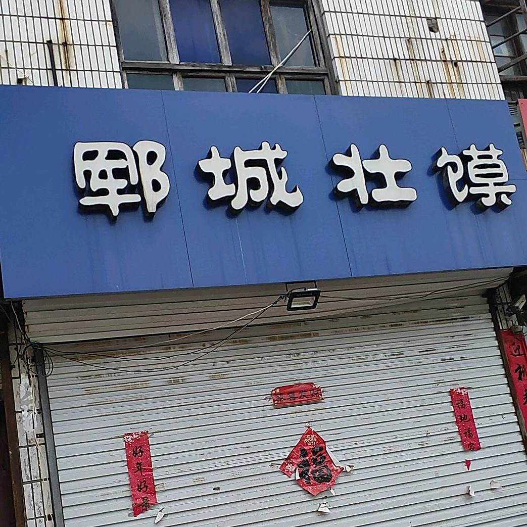 郓城壮馍(总店)
