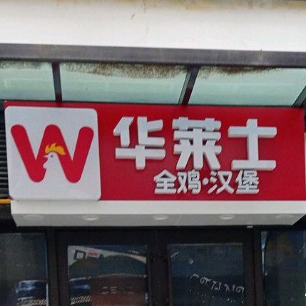 华莱士全鸡。汉堡