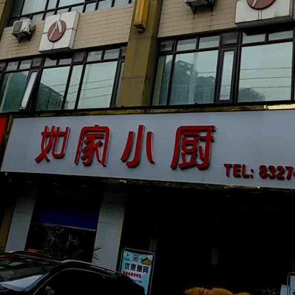 如家小厨(兴庆店)
