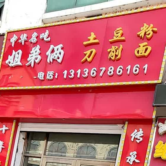 姐弟恋土豆粉(饶河分店)