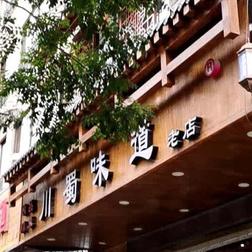 川蜀味道(上西园)