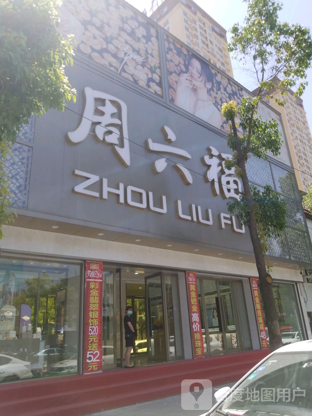 唐河县周六福(新春北路店)