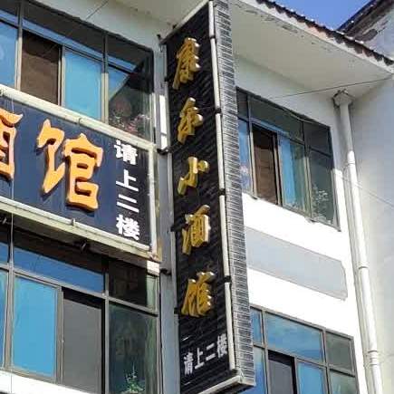 康乐小酒馆(胭脂路店)