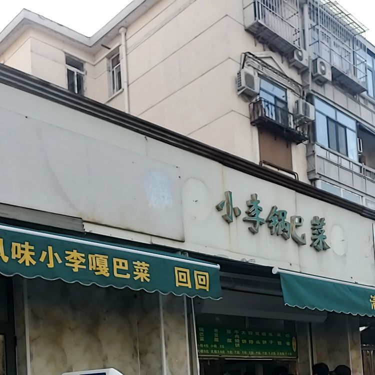 小李锅巴菜(桃花园南里小区店)