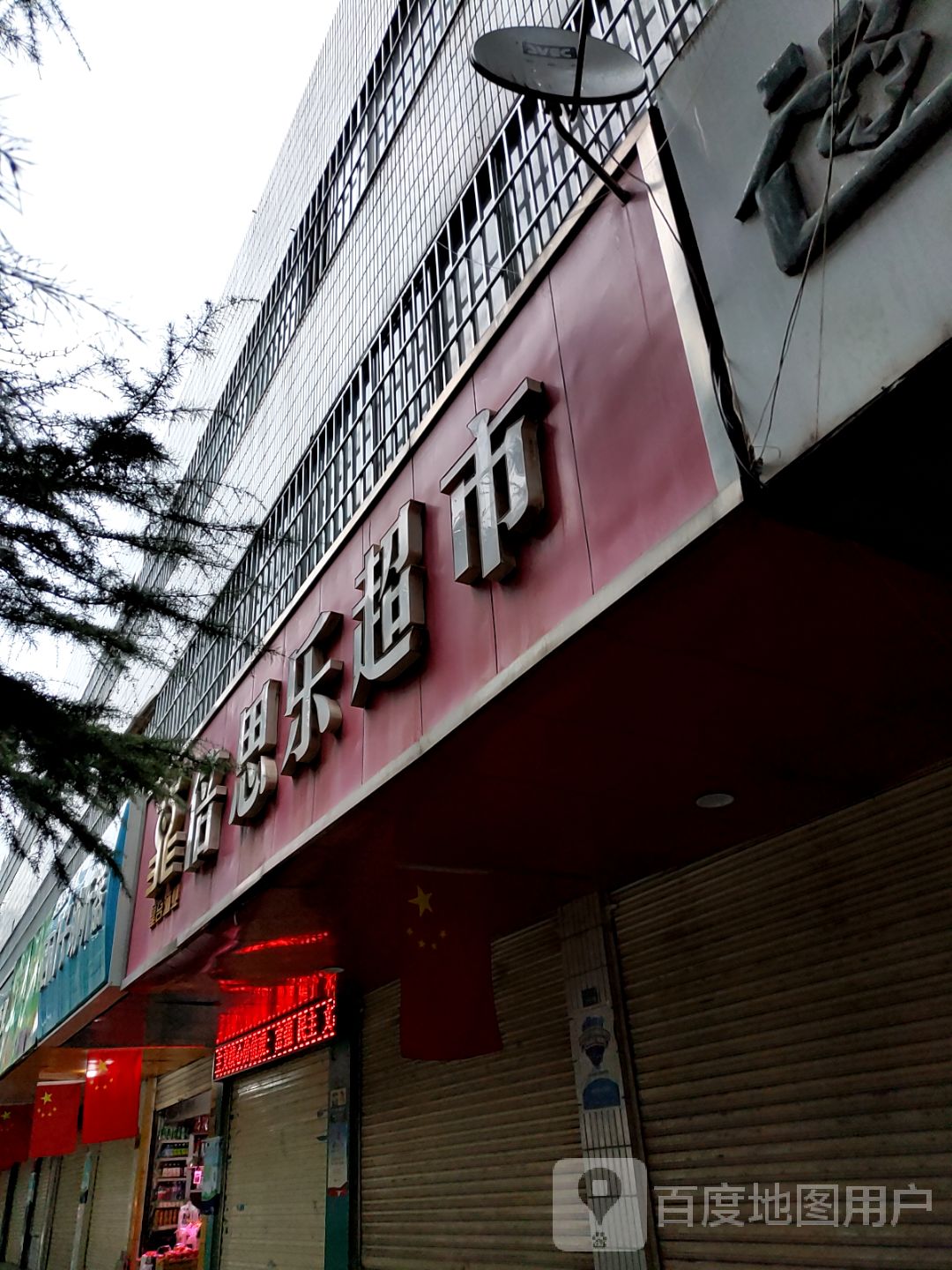 倍思乐超市丨