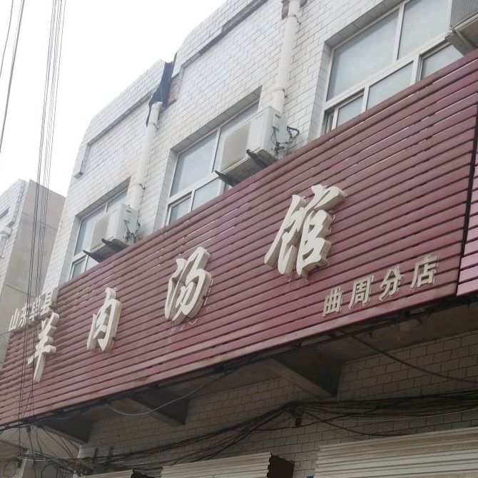 山东单县羊肉汤馆(曲周分店)