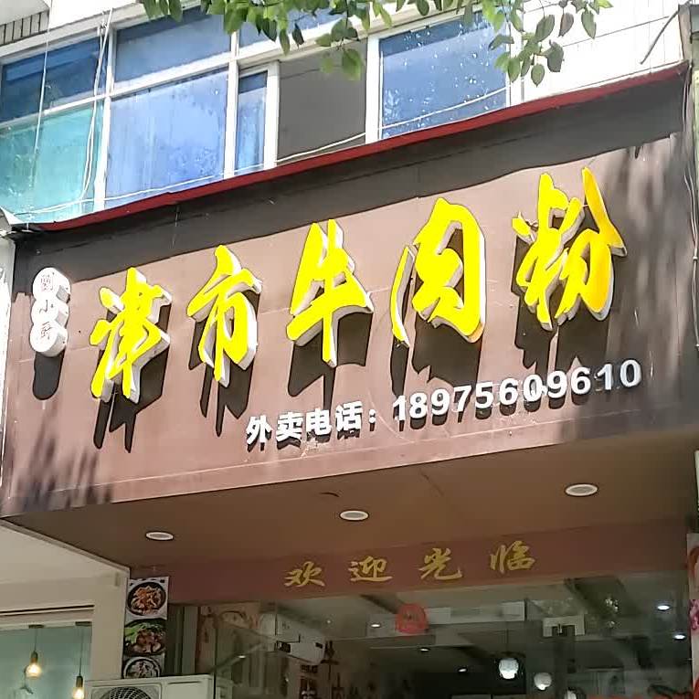 刘小厨津市牛肉粉(桃源店)
