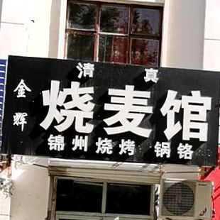 清真金辉烧麦馆