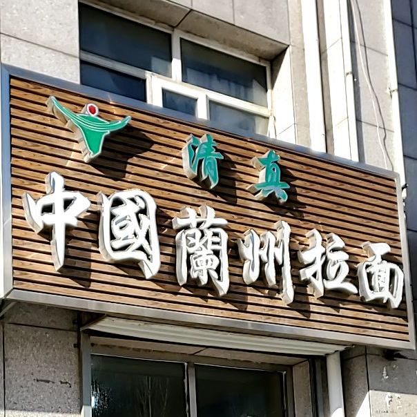 中国兰州拉面(学府怡苑店)