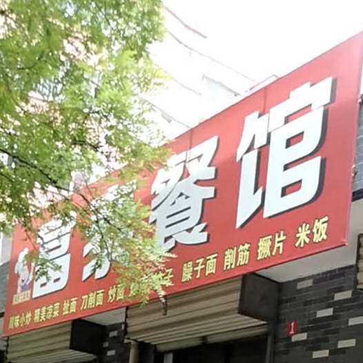 富泰餐馆(金水巷小区店)