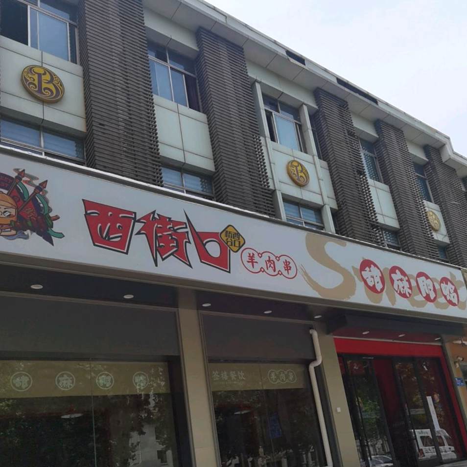 西街口羊肉串