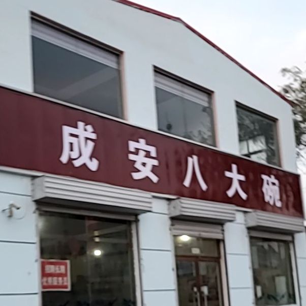 成安八小碗(中华北大街店)
