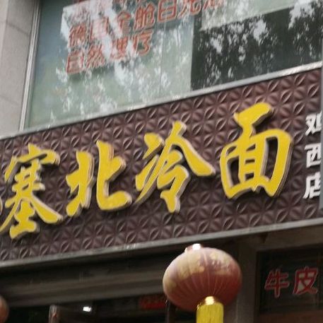 小塞北凉面(鸡西店)