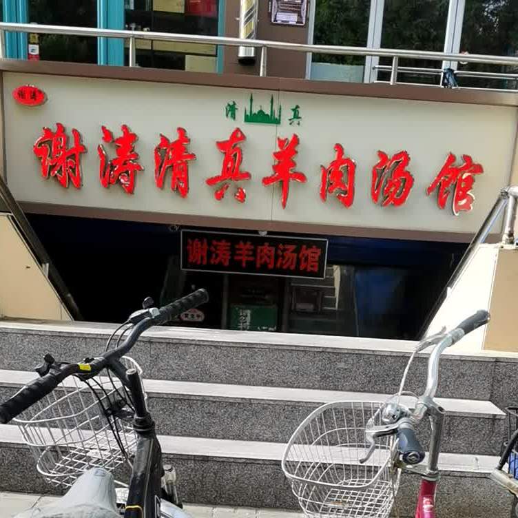 谢涛清真羊肉汤(并州东街店)